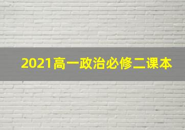 2021高一政治必修二课本