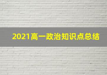 2021高一政治知识点总结