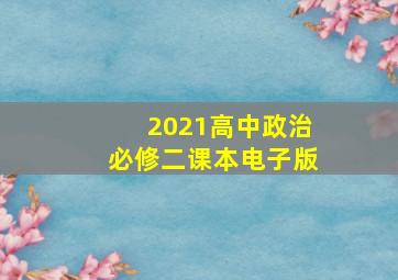 2021高中政治必修二课本电子版