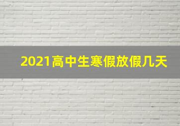 2021高中生寒假放假几天