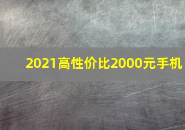 2021高性价比2000元手机