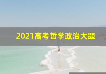 2021高考哲学政治大题