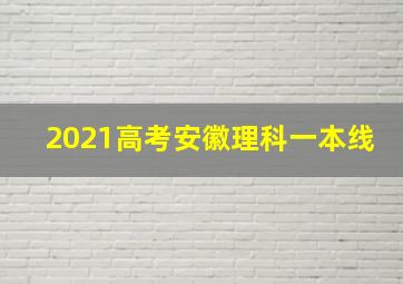 2021高考安徽理科一本线