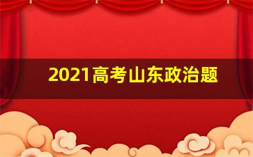 2021高考山东政治题