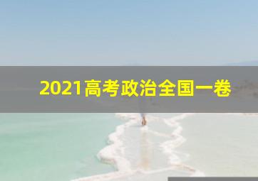 2021高考政治全国一卷