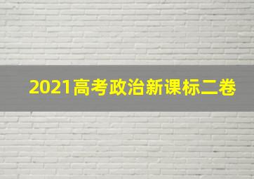 2021高考政治新课标二卷