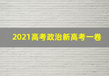 2021高考政治新高考一卷