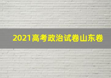 2021高考政治试卷山东卷