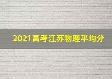 2021高考江苏物理平均分