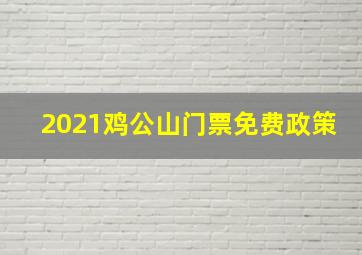 2021鸡公山门票免费政策