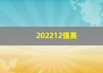 202212强赛