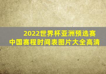 2022世界杯亚洲预选赛中国赛程时间表图片大全高清