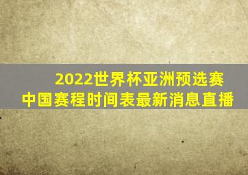 2022世界杯亚洲预选赛中国赛程时间表最新消息直播