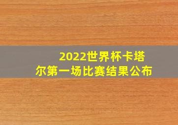 2022世界杯卡塔尔第一场比赛结果公布