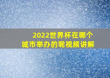 2022世界杯在哪个城市举办的呢视频讲解