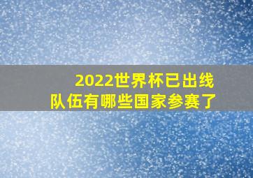 2022世界杯已出线队伍有哪些国家参赛了