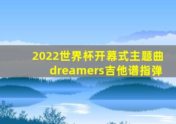 2022世界杯开幕式主题曲dreamers吉他谱指弹