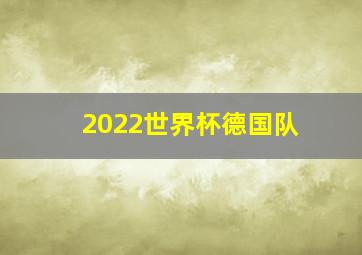 2022世界杯德国队