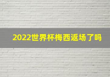 2022世界杯梅西返场了吗