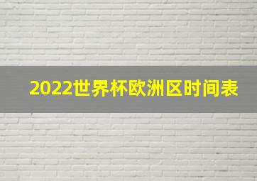 2022世界杯欧洲区时间表