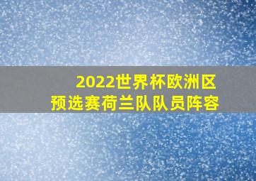 2022世界杯欧洲区预选赛荷兰队队员阵容