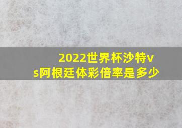 2022世界杯沙特vs阿根廷体彩倍率是多少