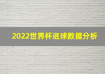 2022世界杯进球数据分析