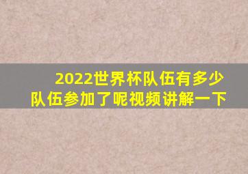 2022世界杯队伍有多少队伍参加了呢视频讲解一下