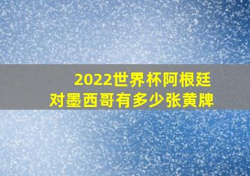 2022世界杯阿根廷对墨西哥有多少张黄牌