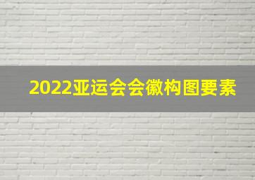 2022亚运会会徽构图要素