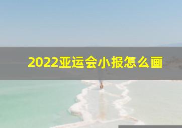 2022亚运会小报怎么画