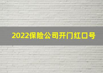 2022保险公司开门红口号