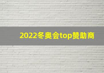 2022冬奥会top赞助商