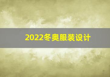 2022冬奥服装设计