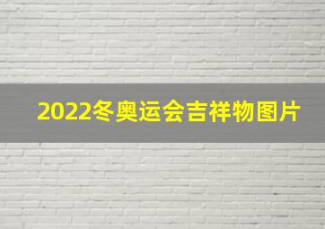 2022冬奥运会吉祥物图片