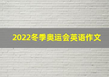 2022冬季奥运会英语作文