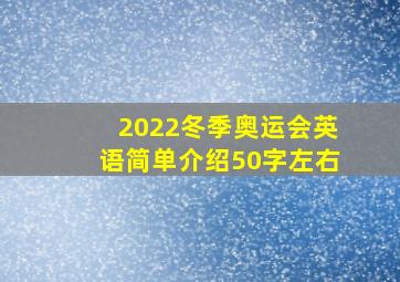 2022冬季奥运会英语简单介绍50字左右