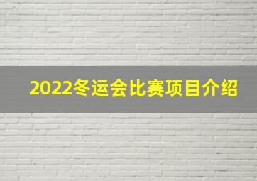 2022冬运会比赛项目介绍