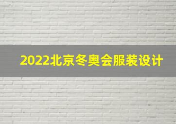 2022北京冬奥会服装设计