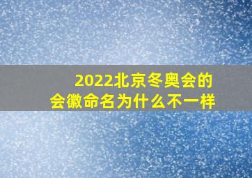 2022北京冬奥会的会徽命名为什么不一样