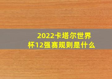 2022卡塔尔世界杯12强赛规则是什么