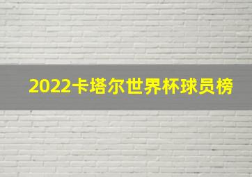 2022卡塔尔世界杯球员榜