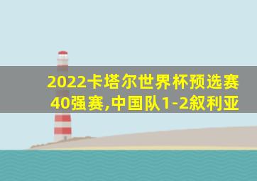 2022卡塔尔世界杯预选赛40强赛,中国队1-2叙利亚