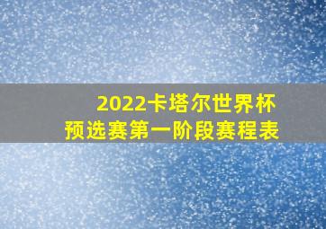 2022卡塔尔世界杯预选赛第一阶段赛程表