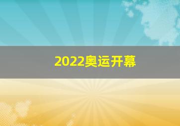 2022奥运开幕