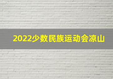 2022少数民族运动会凉山