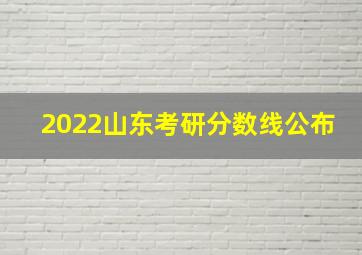 2022山东考研分数线公布