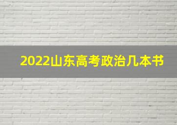 2022山东高考政治几本书