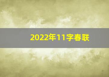 2022年11字春联