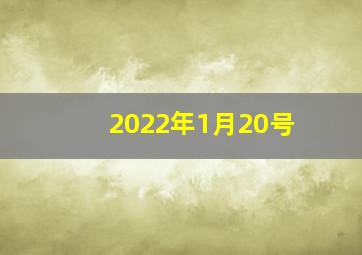 2022年1月20号